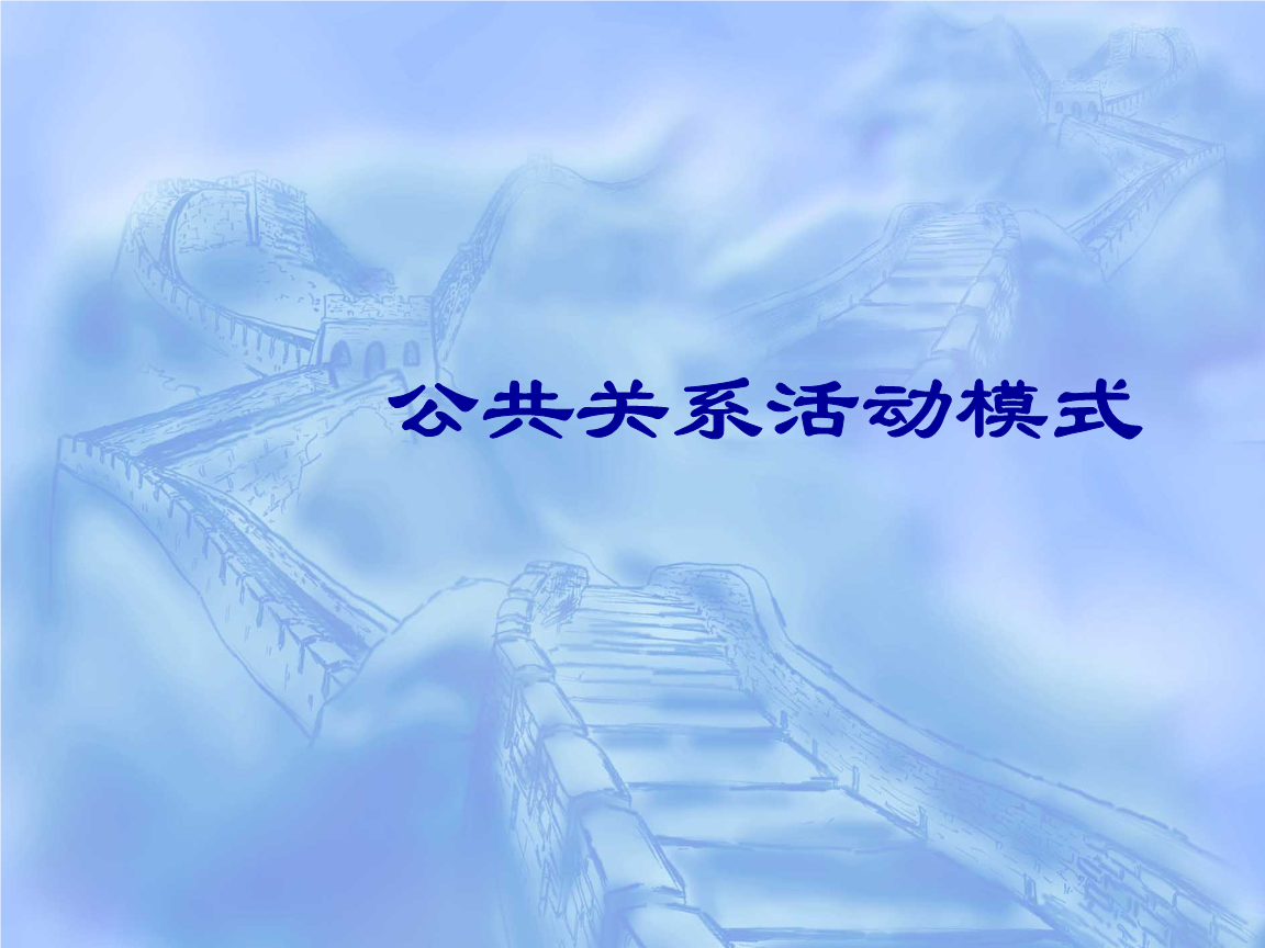 第二节酒店公共关系活动模式.ppt